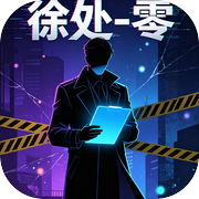 过载-徐处-零icon
