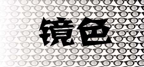 镜色 封面