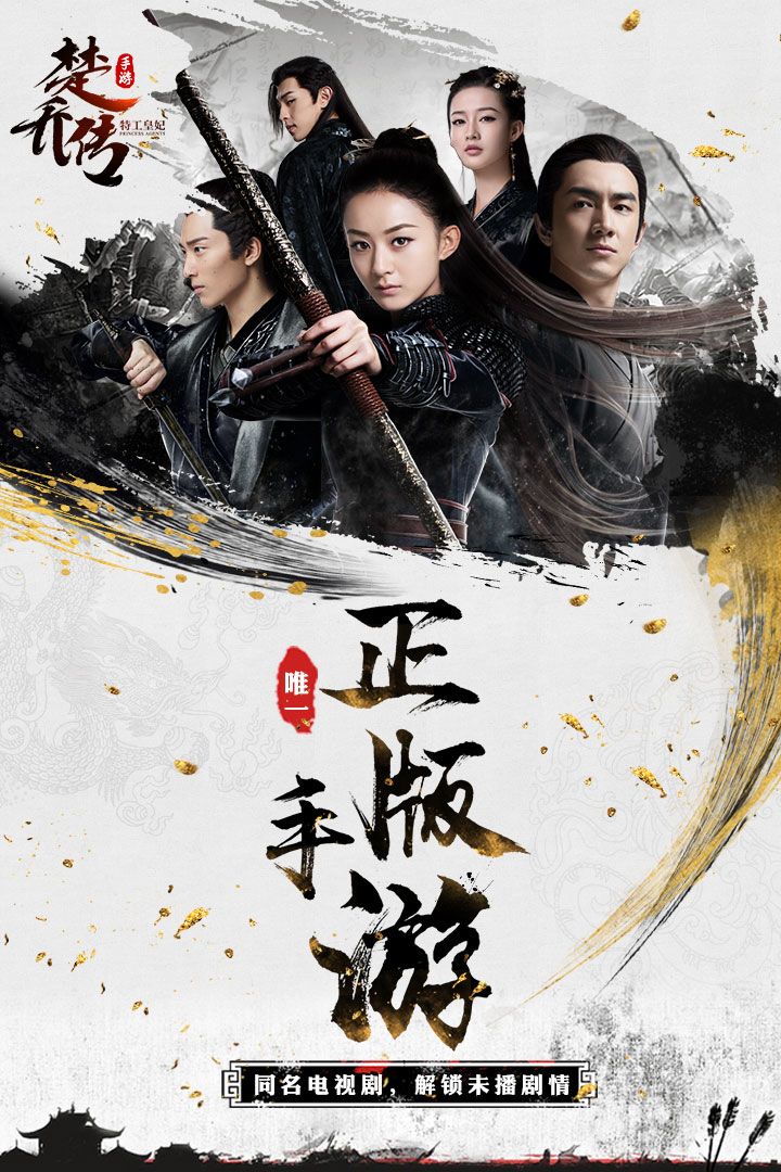 特工皇妃楚乔传游戏截图