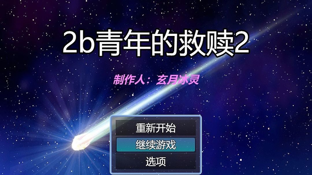 2b青年的救赎2游戏截图