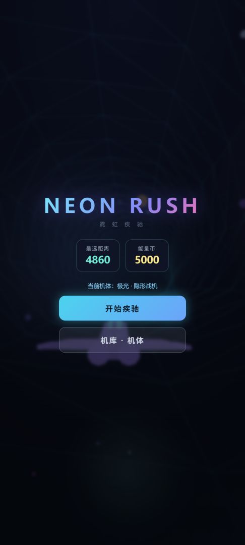 霓虹疾驰游戏截图