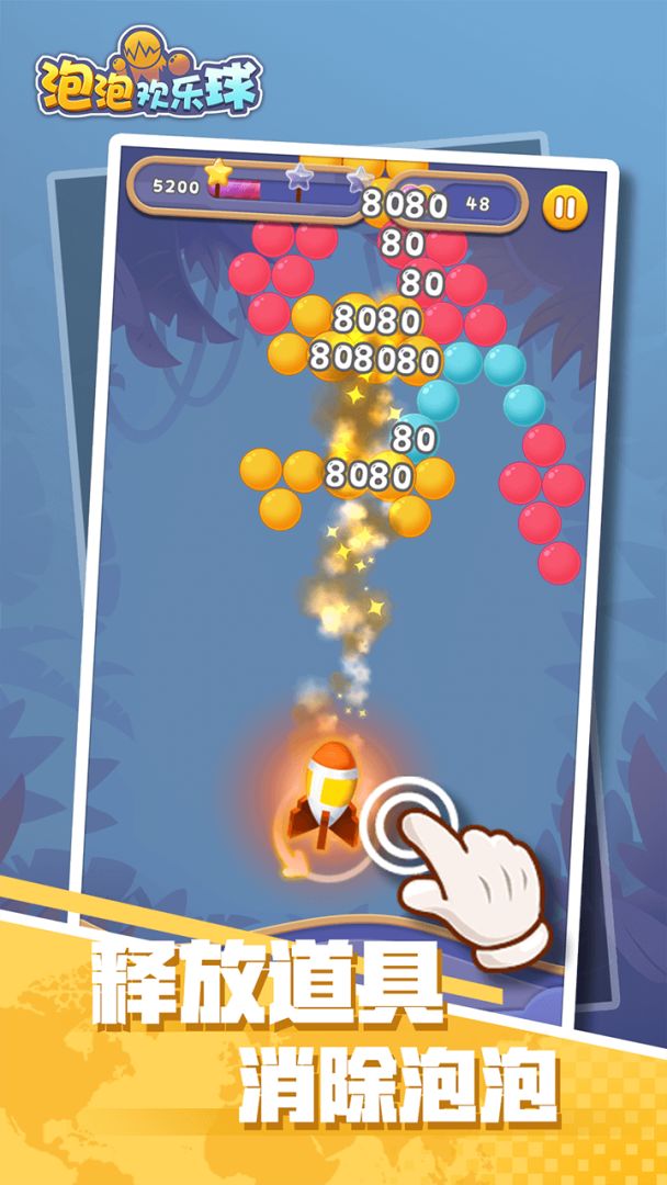 泡泡欢乐球游戏截图