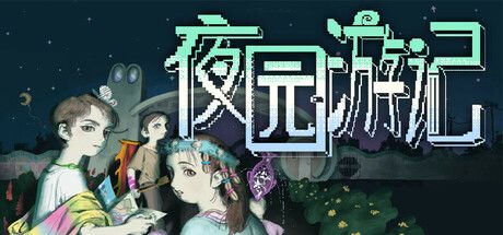 夜园游记 封面