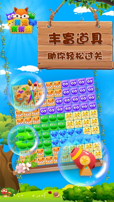萌宠消消消-好玩的消除游戏游戏截图