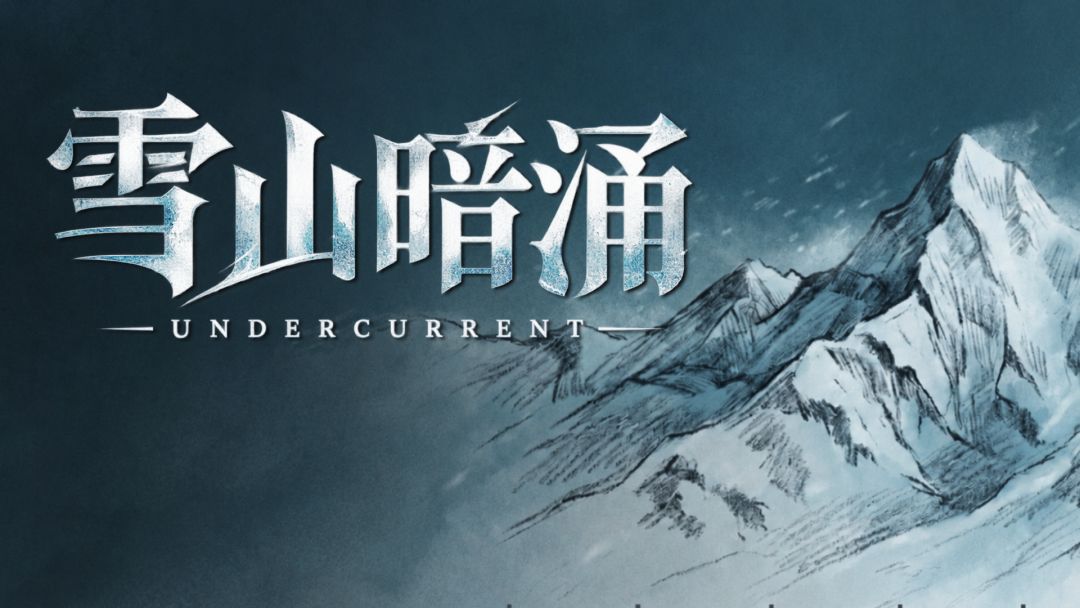 雪山暗涌