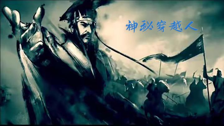 神秘穿越人 封面