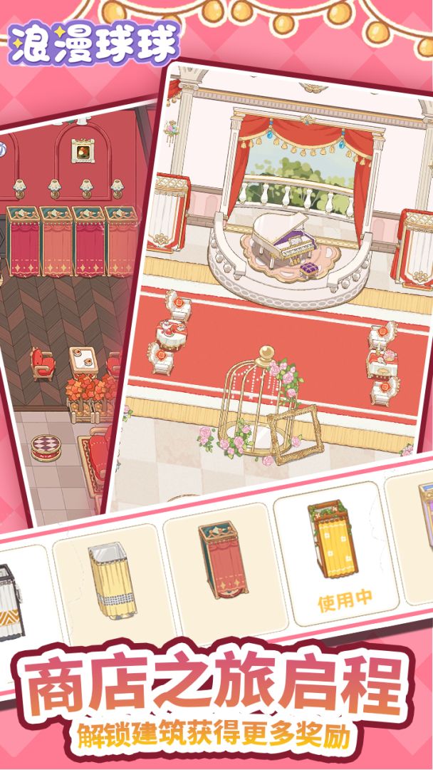 浪漫球球游戏截图