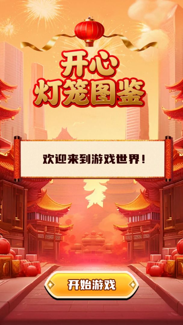 开心灯笼图鉴游戏截图