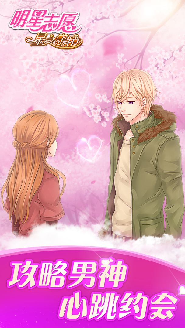 明星志愿：星之守护游戏截图