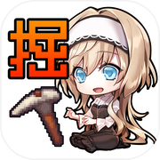 【掘るハクスラ】-DIGDIGDIG-【素材収集系ハクスラRPG/やりこみサバイバル】icon