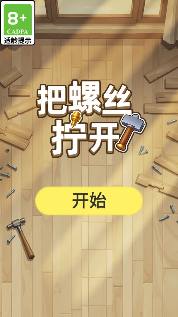 把螺丝拧开游戏截图