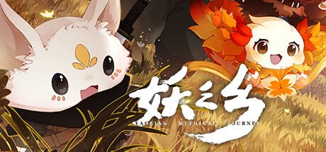 妖之乡 封面