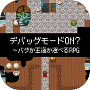 デバッグモードON?〜バグか王道か選べるRPG〜