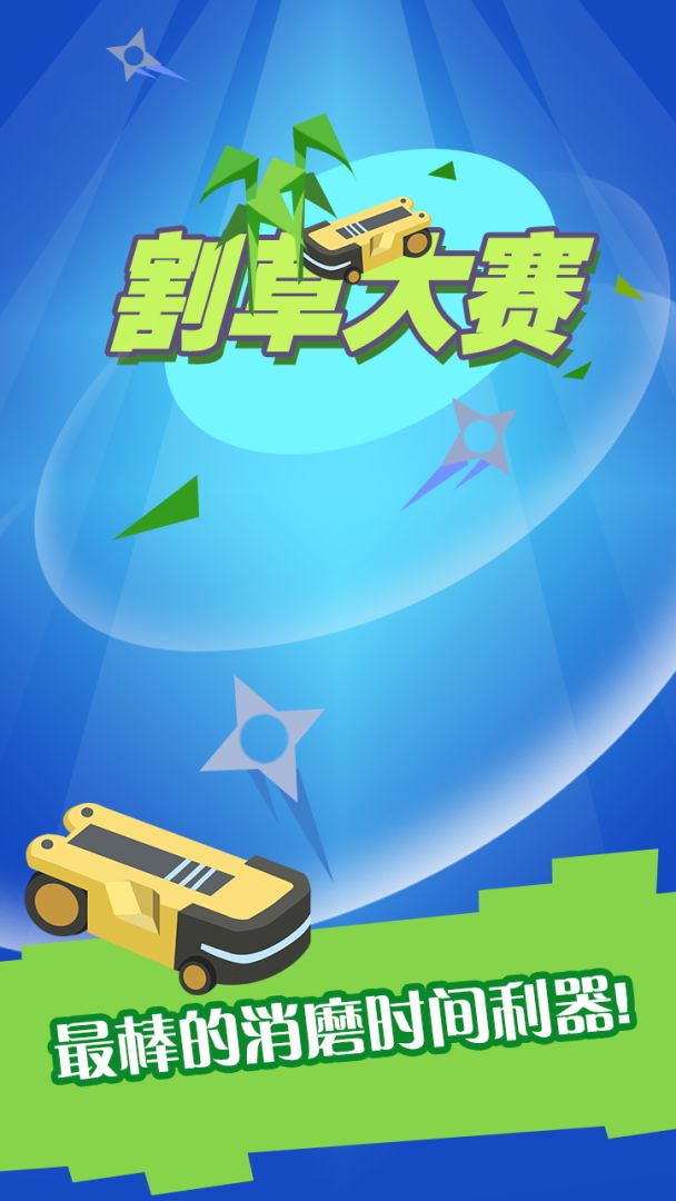 割草大赛游戏截图