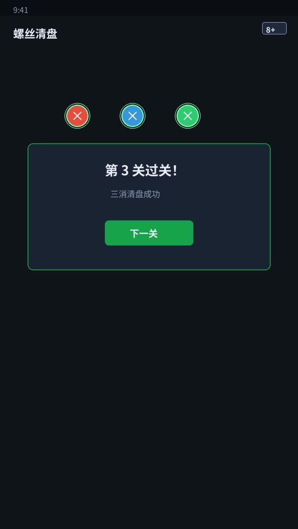 螺丝清盘游戏截图