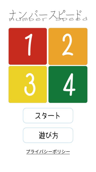 ナンバースピード游戏截图
