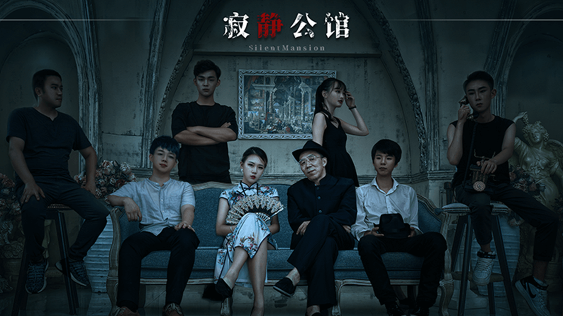 寂静公馆