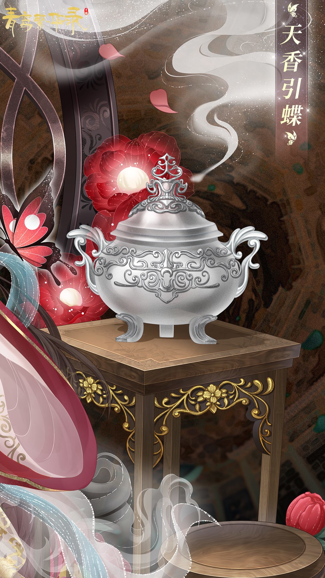 血统限定服装「天香引蝶」