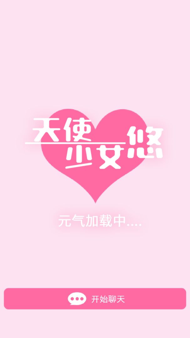 天使少女悠游戏截图