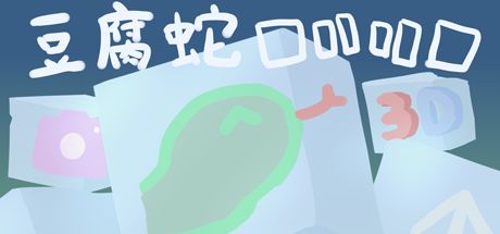 豆腐蛇囗吅吅囗 封面