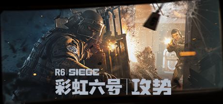 《彩虹六号:攻势》 封面
