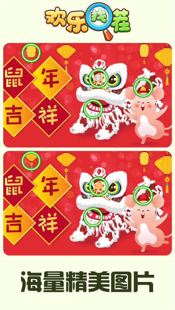 欢乐找茬游戏截图