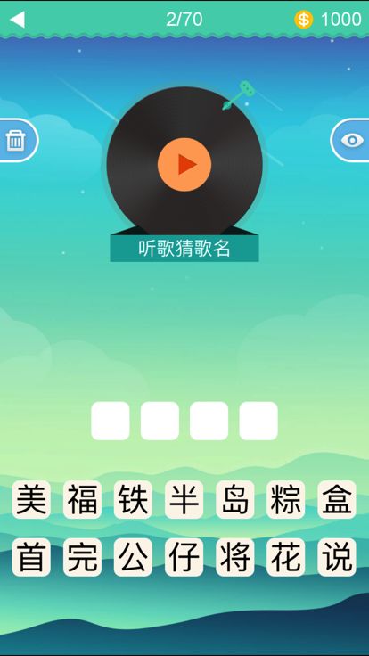 疯狂猜歌王 for  周杰伦游戏截图