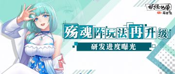 妖怪名单之前世今生：殇魂阵玩法再升级，研发进度抢先看！