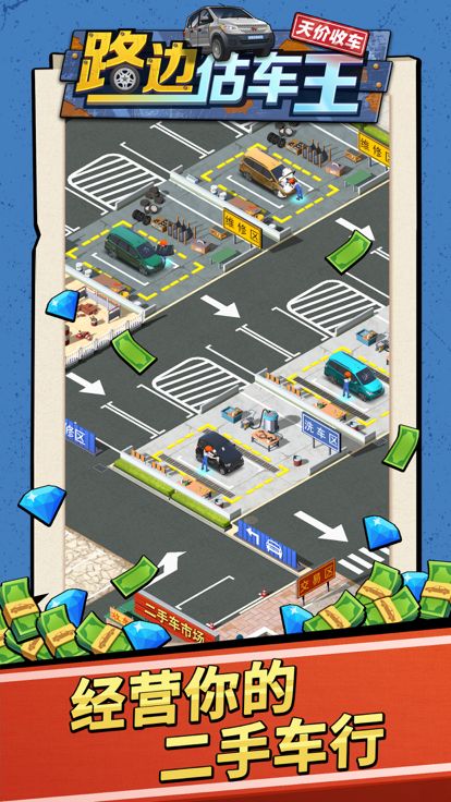 路边估车王游戏截图