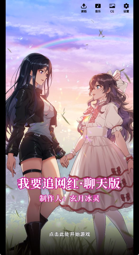 我要追网红游戏截图