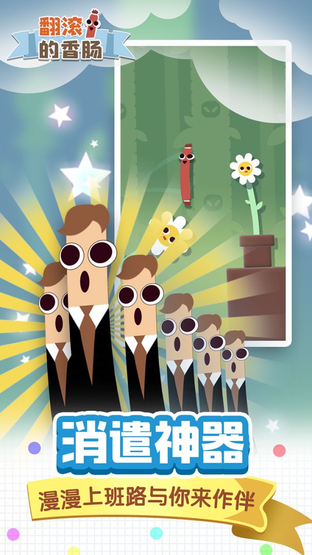 翻滚的香肠游戏截图