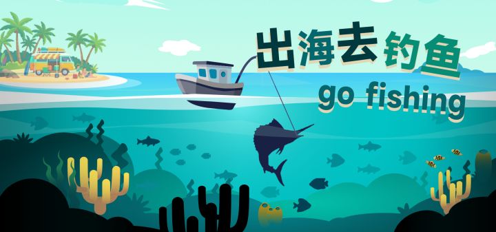 出海去钓鱼 封面