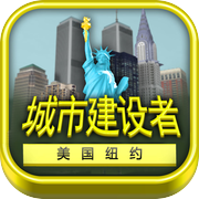 城市建设者 - 纽约