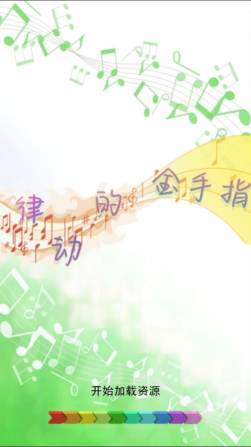 律动的金手指游戏截图