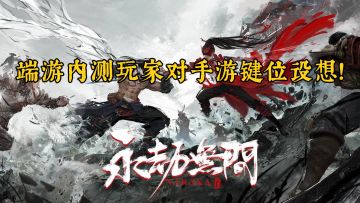 永劫无间手游将出？端游内测玩家对手游键位设想！