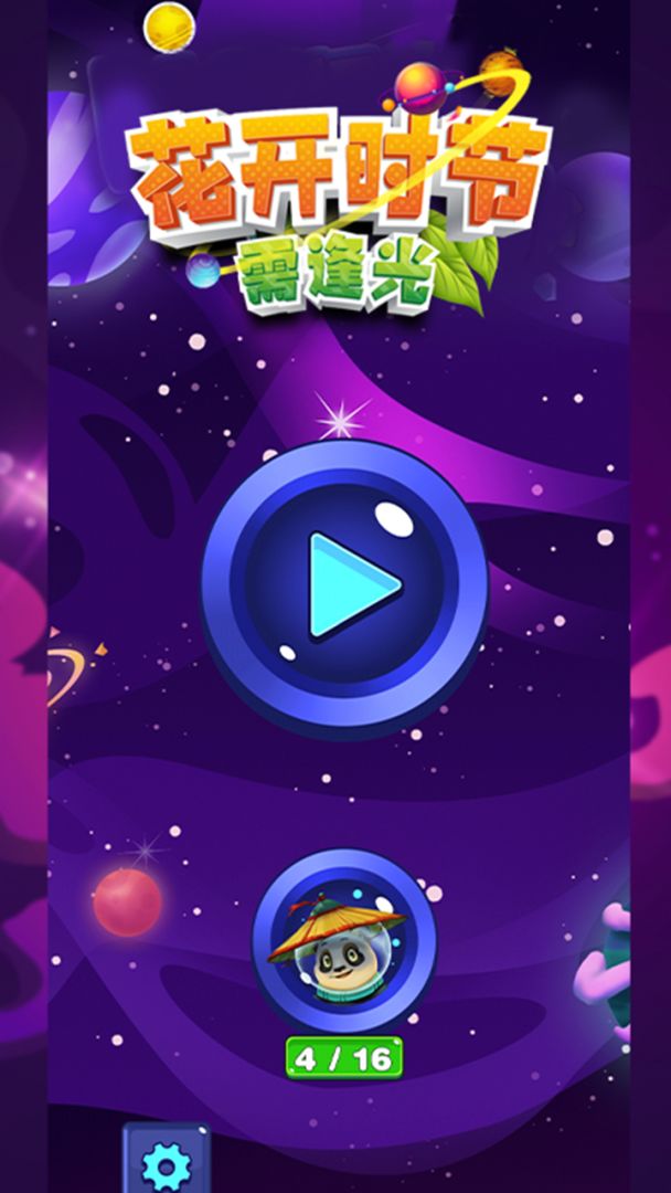 花开时节需逢光游戏截图