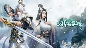 《我的江湖》BUG&游戏建议集中贴