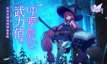 武力值up要靠它：《空岛幻想》如何合理利用神装系统？