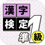 漢字検定準1級読みクイズ