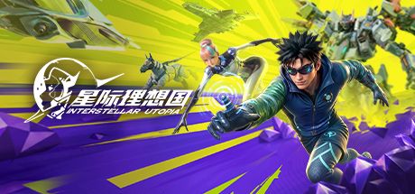 星际理想国 封面