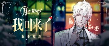 【月影别墅】|版本更新|红发与不平安夜