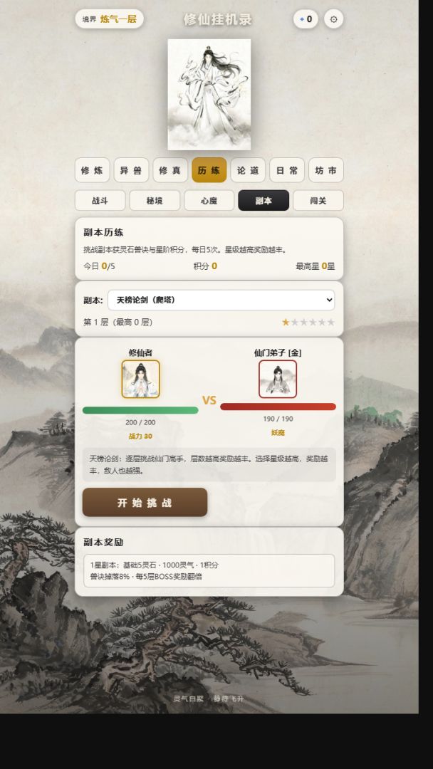 修仙挂机录游戏截图