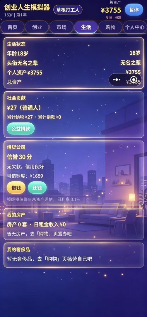 创业人生模拟器游戏截图