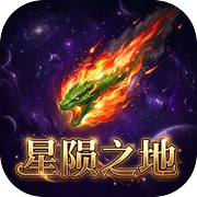 星陨之地icon
