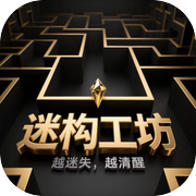 迷构工坊icon