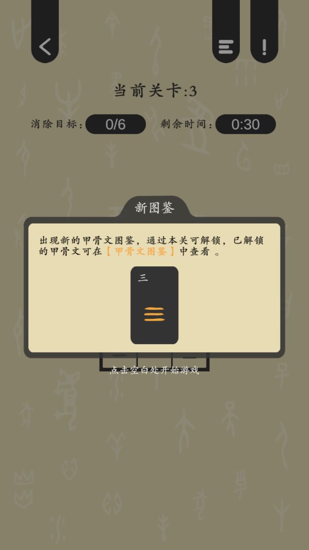 连连甲骨文游戏截图
