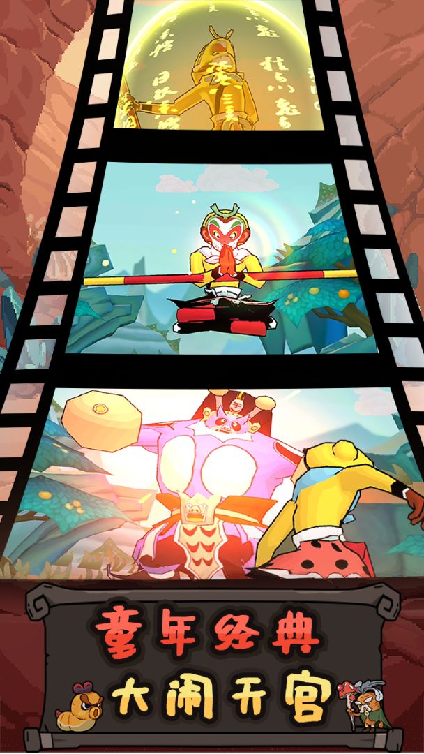 大闹天宫之猴王归来游戏截图