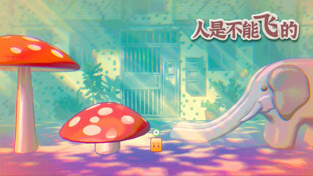 人是不能飞的游戏截图