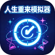 人生重来模拟器
