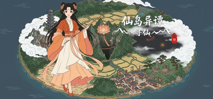 仙岛异谭1:寻仙 封面
